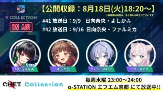 【収録日8月18日】「C.H.E.T. Collection」V Collection コーナー公開収録 視聴チケット【放送予定日9月9日 /9月16日】