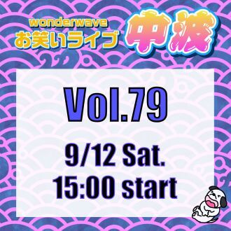 【中波】Wonderwaveお笑いライブVol.79