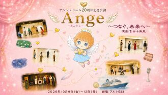 アンジュドール20周年記念公演 『Ange〜アンジュ〜』