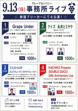 9/13(日)グレープカンパニーライブ