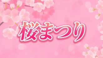 【OSK日本歌劇団】桜まつり（2026年9月）