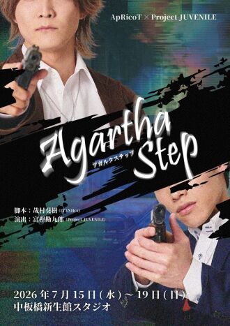 舞台「Agartha Step-アガルタステップ-」