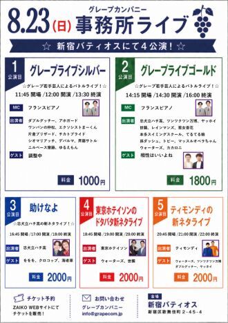 8/23(日)グレープカンパニーライブ