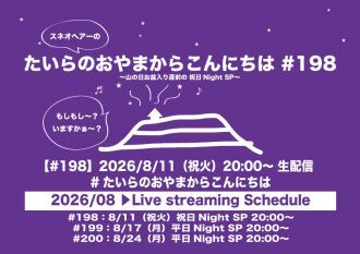 たいらのおやまからこんにちは #198 ～山の日お盆入り直前の祝日NightSP～