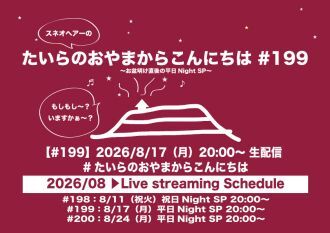 たいらのおやまからこんにちは #199 ～お盆明け直後の平日NightSP～