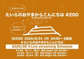 たいらのおやまからこんにちは #200 ～祝200回の平日NightSP～
