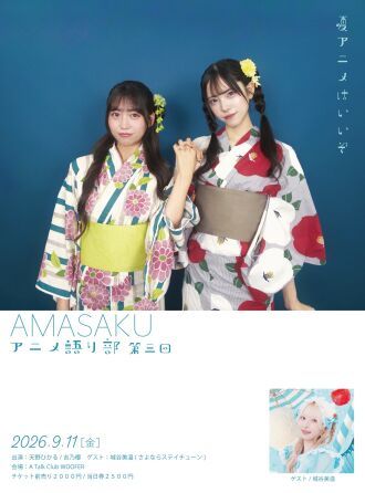 AMASAKU アニメ語り部 第3回 ~夏アニメはいいぞ~