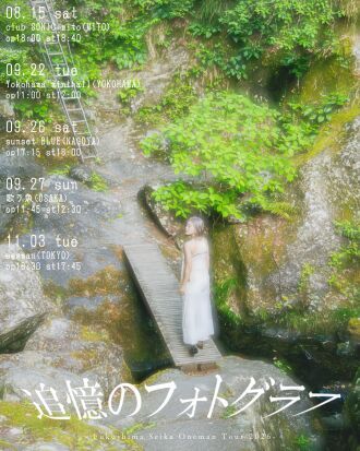 福島清香 Oneman Tour 2026「追憶のフォトグラフ」　東京公演