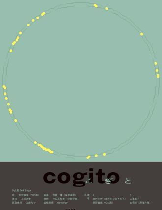 O企画 2nd stage 「cogito」