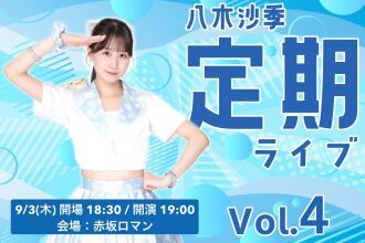 八木沙季定期ライブvol.4
