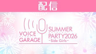 【配信】ボイスガレッジ サマーパーティー 2026〜Side Girls〜