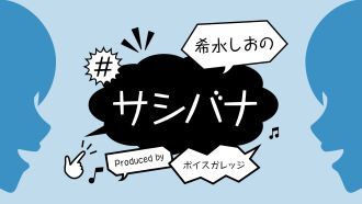 希水しおの#サシバナProduced by ボイスガレッジ