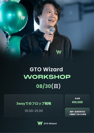 GTO Wizardワークショップ｜マルチウェイでの戦い方（限定15席）