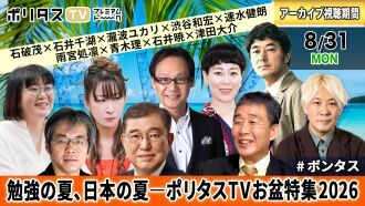 勉強の夏、日本の夏 ――ポリタスTVお盆特集2026  ※8月末までアーカイブ視聴可能