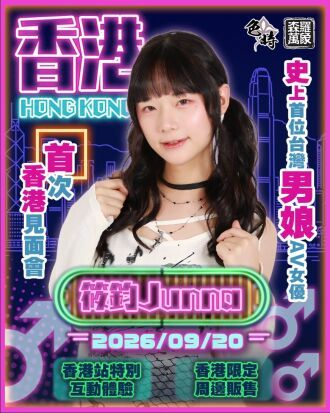 筱鈞 Junna 香港粉絲見面會
