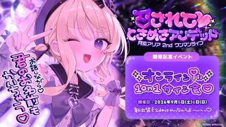 月紫アリア2ndワンマンライブ開催記念【1on1デジタルサイン会】