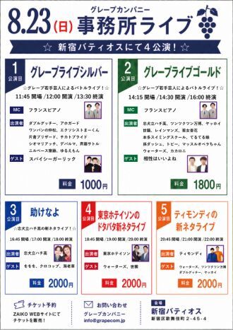 8/23(日)グレープカンパニーライブ