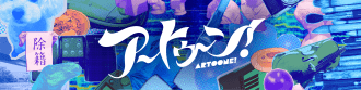 Artoone!Live2026【アーカイブ配信】
