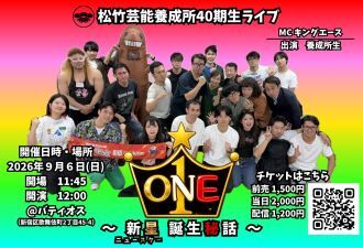 9/6（日）松竹芸能養成所40期生ライブ
