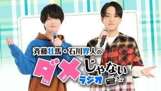 斉藤壮馬・石川界人のダメじゃないラジオ　「ぼくらのフューチャー」