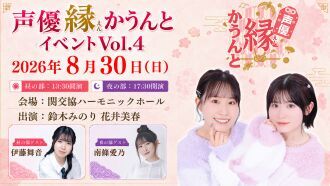 【イベント配信】声優縁かうんとイベント Vol.4