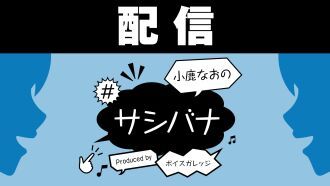 【配信】小鹿なおの#サシバナProduced by ボイスガレッジ