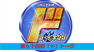 CBCラジオ ドラ魂キング presents 第七十四回「ド」トーク