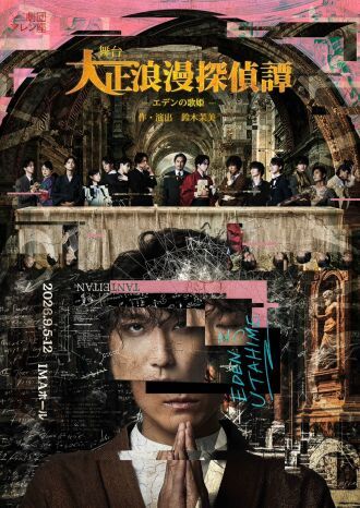 舞台「大正浪漫探偵譚-エデンの歌姫-」