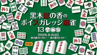 黒木ほの香のボイスガレッジ麻雀13