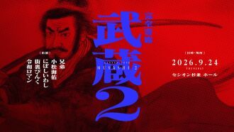 完全寄席武蔵2