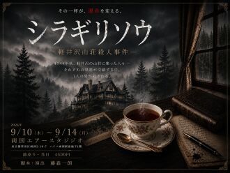 舞台『シラギリソウ〜軽井沢山荘殺人事件〜』9月14日(月)定点カメラ映像