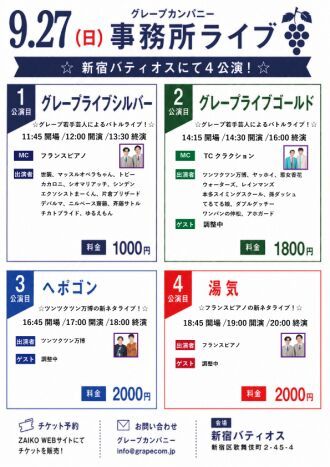9/27(日)グレープカンパニーライブ