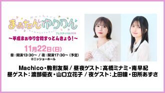 まぁたん&ゆりりんフェスティバル2026～平成まぁゆり合戦すっとんきょう！～