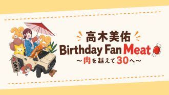 高木美佑 Birthday Fan Meat🍖〜肉を越えて30へ〜