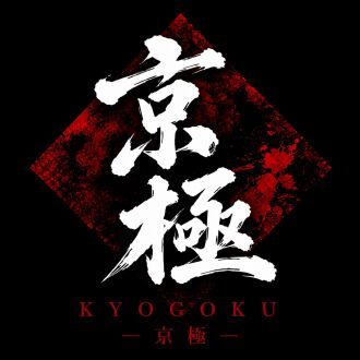 京極Ⅵ Vol.2
