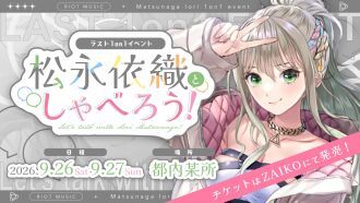 ラスト1on1イベント『松永依織としゃべろう！』
