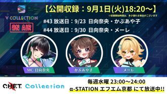 【収録日9月1日】「C.H.E.T. Collection」V Collection コーナー公開収録 視聴チケット【放送予定日9月23日 /9月30日】