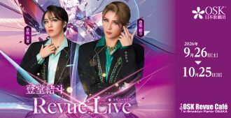 【OSK日本歌劇団】登堂結斗 Revue Live（2026年9月～10月）