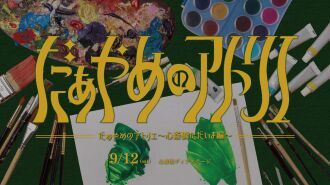 「だぁやめのアトリエ〜心斎橋ただいま編〜」