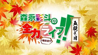 森永彩斗の全力ライフ!!〜五脱ぎ目〜