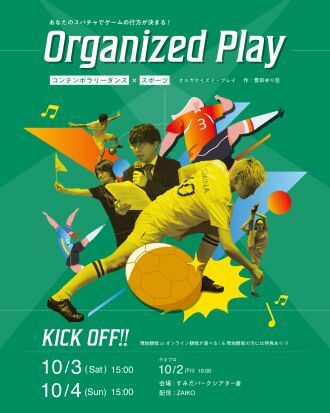 2026 観戦型ダンス公演 Organized Play⚽️