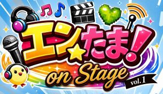 エンたま！on Stage Vol.1