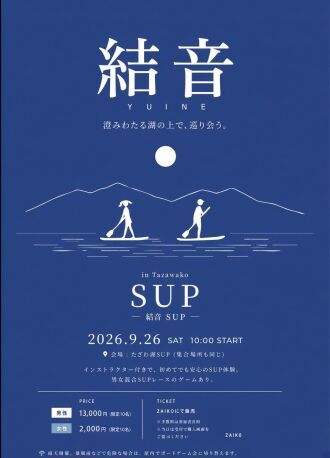 結音SUP