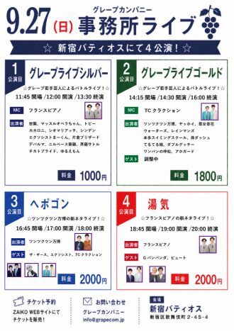 9/27(日)グレープカンパニーライブ