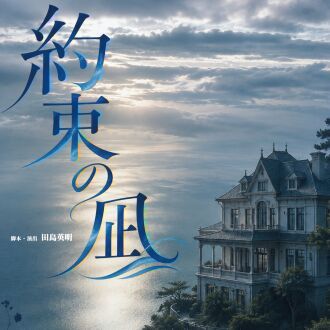 約束の凪　各班初日スイッチング配信チケット