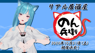 #藍海のんリアル居酒屋のん兵衛 2026