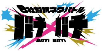 バチ×バチ