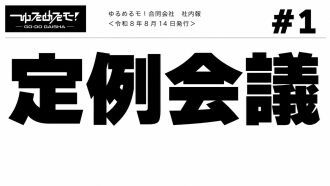 ゆるめるモ！定例会議#1