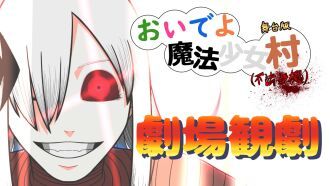 アフリカ座Δデルタ　舞台版『おいでよ魔法少女村（不法占拠）』