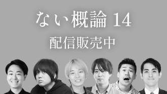 ない概論 14